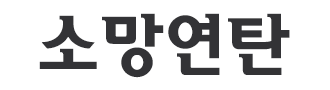 파주연탄 로고